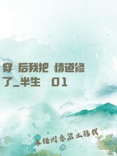穿書后我把絕情道修廢了