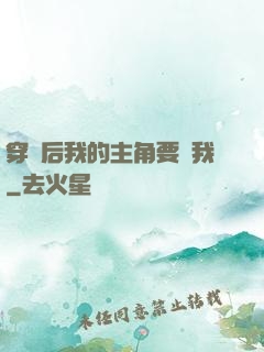 穿書后我的主角要殺我