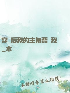穿書后我的主角要殺我
