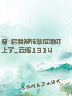 穿書后我被妖孽反派盯上了