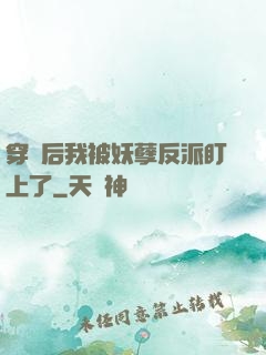 穿書后我被妖孽反派盯上了