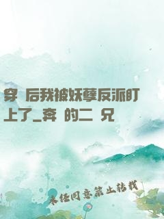 穿書后我被妖孽反派盯上了