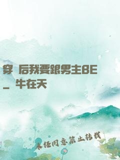 穿書后我要跟男主BE