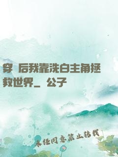 穿書后我靠洗白主角拯救世界