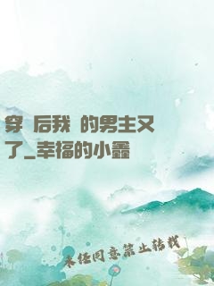 穿書后我養的男主又掛了