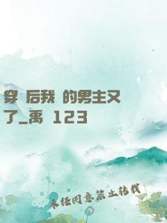 穿書后我養的男主又掛了