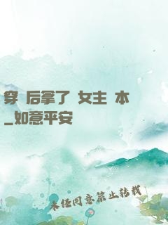 穿書后拿了偽女主劇本
