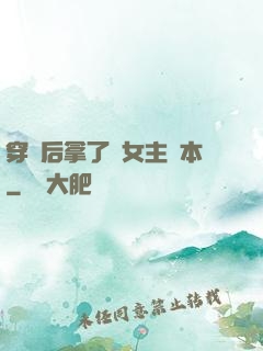 穿書后拿了偽女主劇本