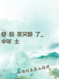 穿書后綠茶又翻車了