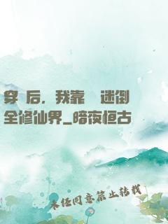 穿書后，我靠開掛迷倒全修仙界