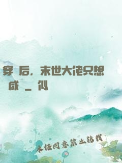 穿書后，末世大佬只想當咸魚