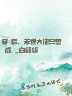 穿書后，末世大佬只想當咸魚