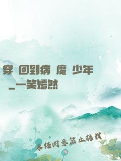 穿書回到病態魔頭少年時