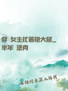 穿書女主忙著抱大腿