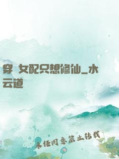 穿書女配只想修仙