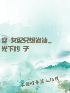 穿書女配只想修仙