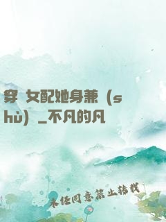 穿書女配她身兼數(shù)職