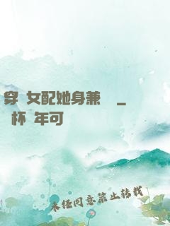 穿書女配她身兼數職