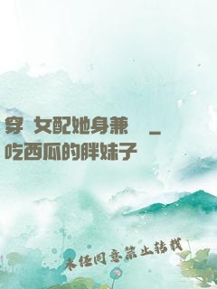 穿書女配她身兼數職