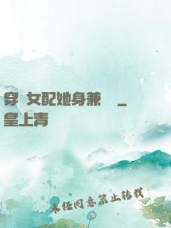 穿書女配她身兼數職