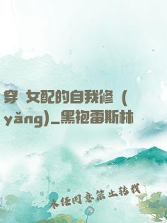 穿書女配的自我修養(yǎng)