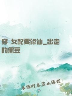 穿書女配要修仙