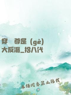 穿書師尊是個(gè)大反派