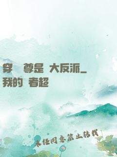 穿書師尊是個大反派