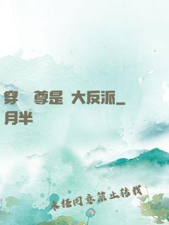 穿書師尊是個大反派