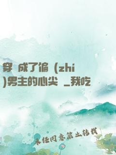 穿書成了偏執(zhí)男主的心尖寵