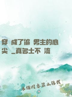 穿書成了偏執男主的心尖寵
