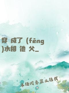 穿書成了風(fēng)水相師他師父