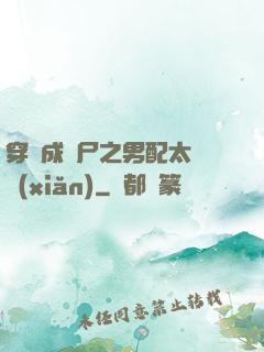 穿書成喪尸之男配太陰險(xiǎn)
