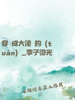 穿書成大佬們的團(tuán)寵