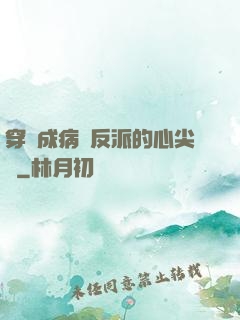 穿書成病嬌反派的心尖寵