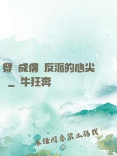 穿書成病嬌反派的心尖寵