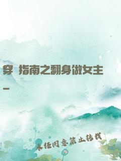 穿書指南之翻身做女主
