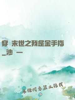 穿書末世之我是金手指