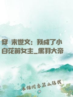 穿書末世文：我成了小白花前女主