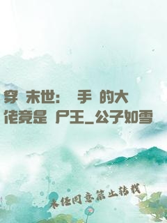 穿書末世：隨手撿的大佬竟是喪尸王