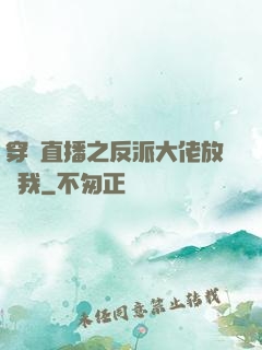 穿書直播之反派大佬放過我