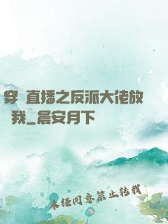 穿書直播之反派大佬放過我