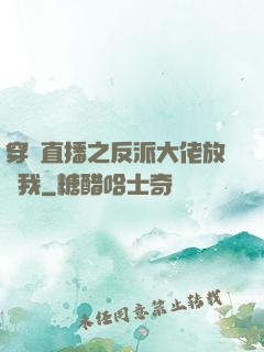 穿書直播之反派大佬放過我