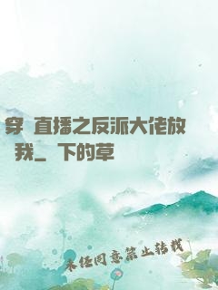 穿書直播之反派大佬放過我