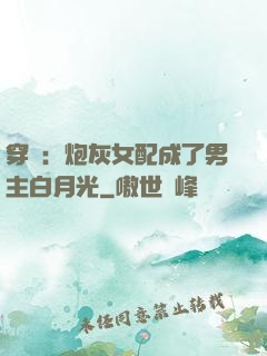 穿書：炮灰女配成了男主白月光