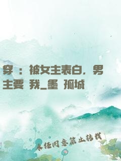 穿書：被女主表白，男主要殺我