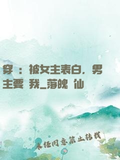 穿書：被女主表白，男主要殺我