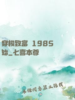 穿梭致富從1985開始