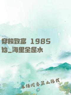 穿梭致富從1985開始