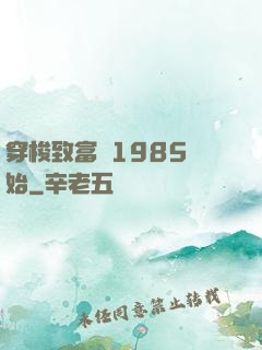 穿梭致富從1985開始